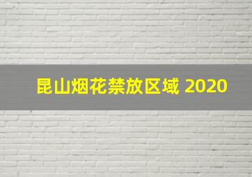 昆山烟花禁放区域 2020